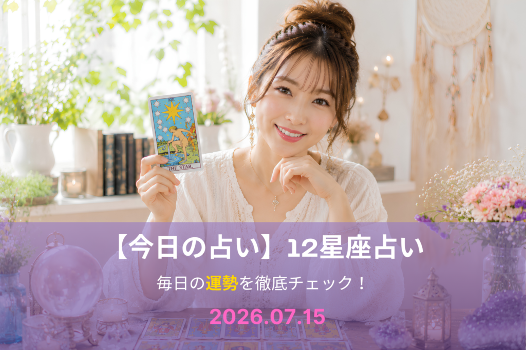 7月15日の占い