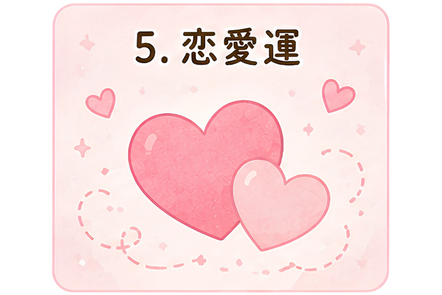 恋愛運5