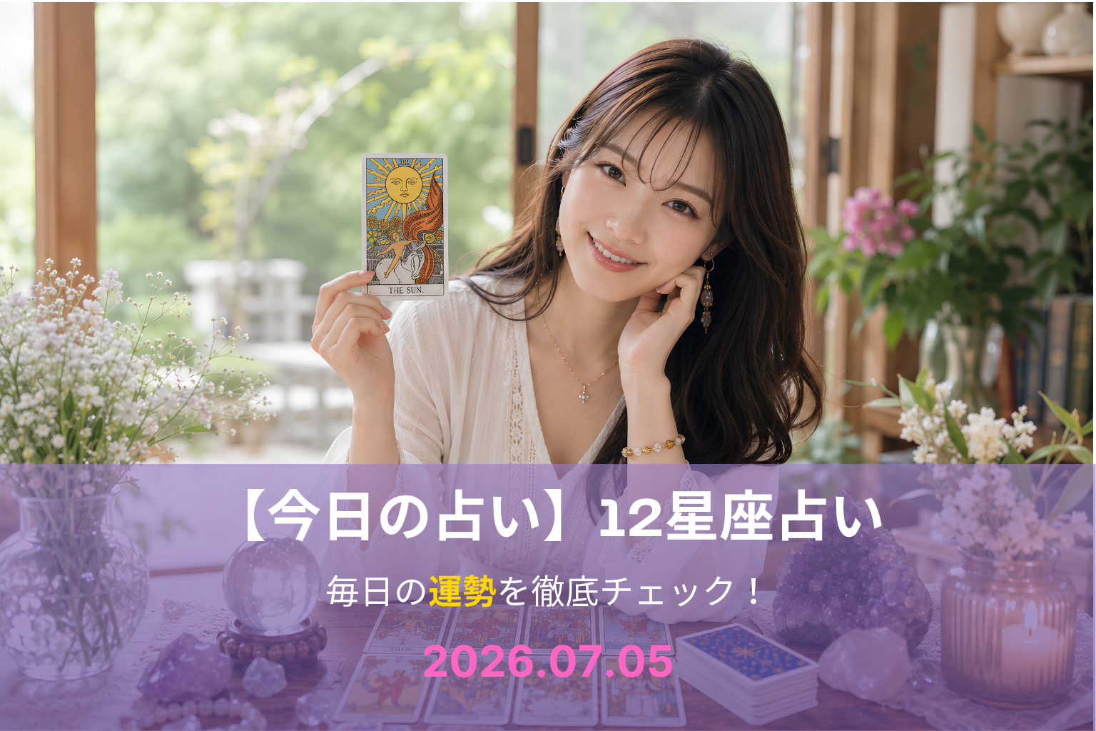 7月5日の占い