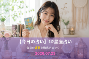 7月23日の占い