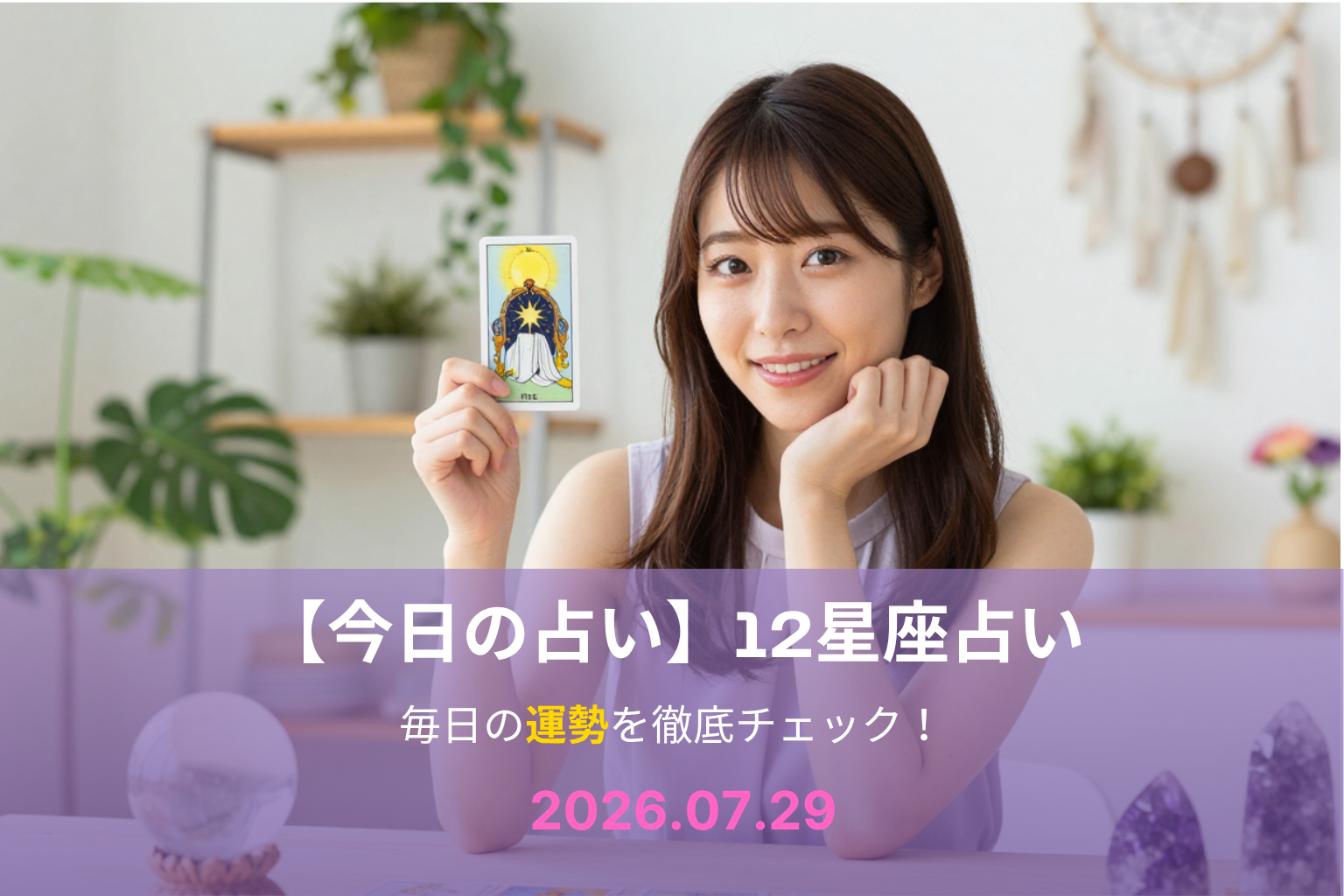 7月29日の占い