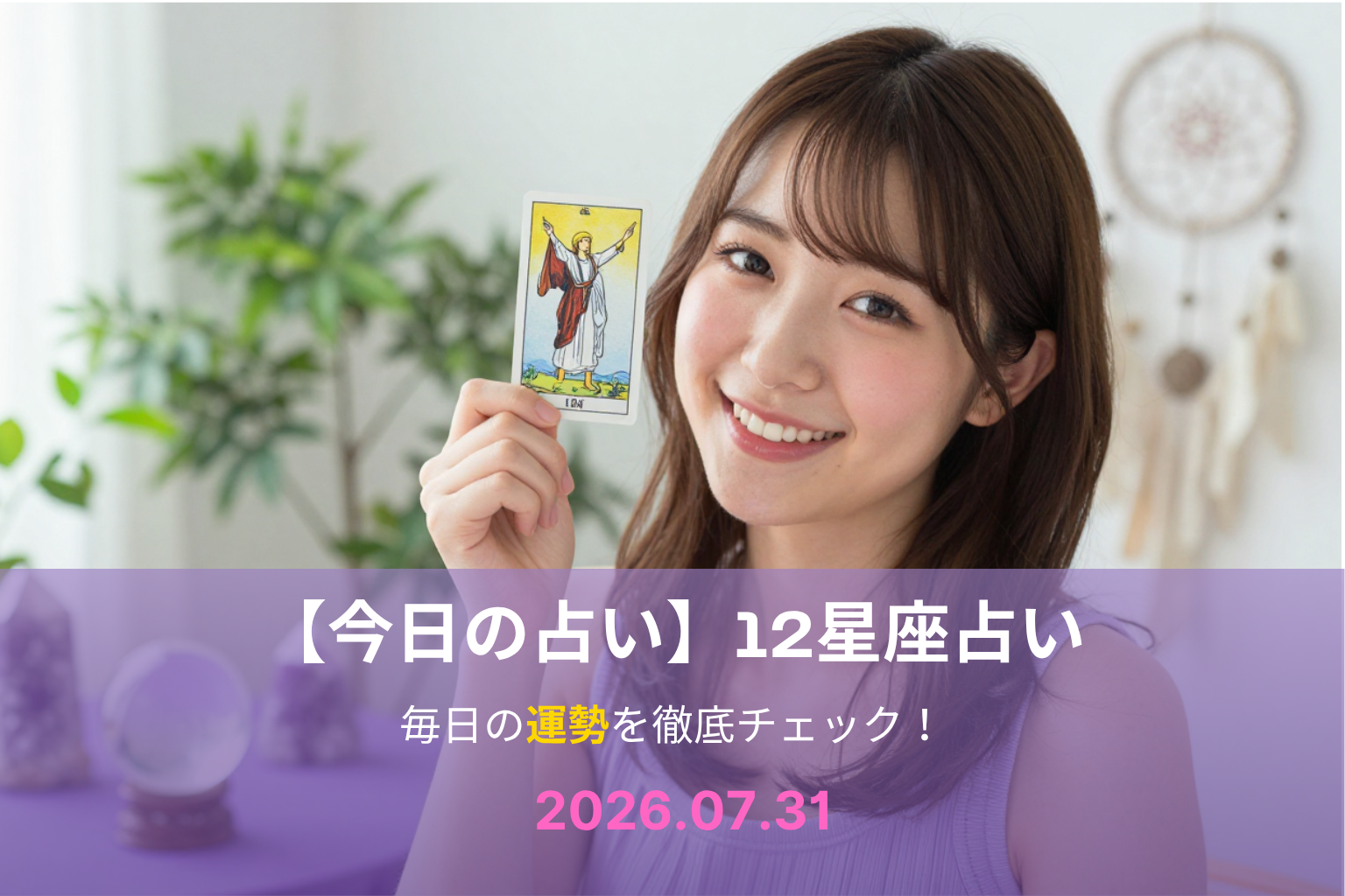 7月31日の占い 7月31日の占い
