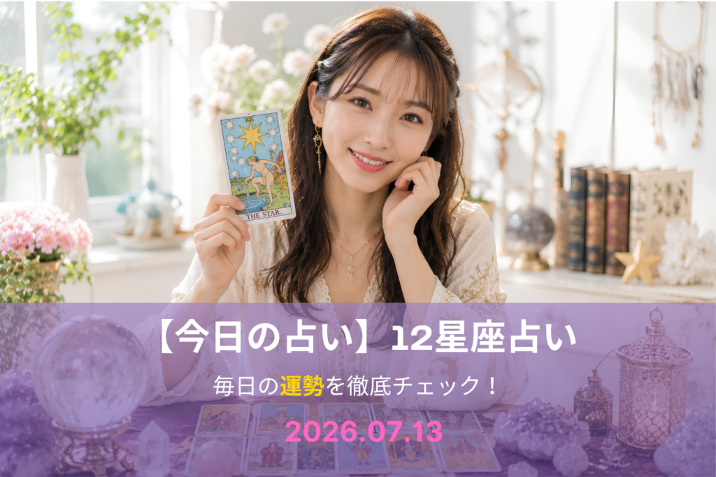 7月13日の占い