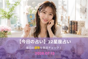7月13日の占い