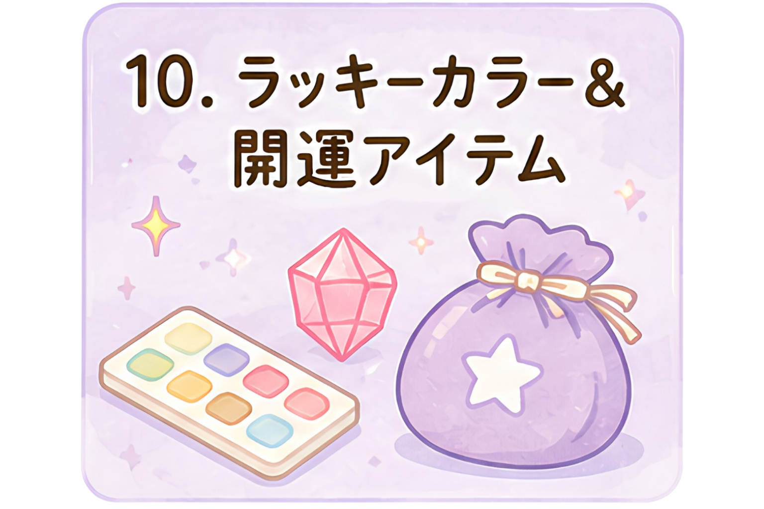 ラッキー10