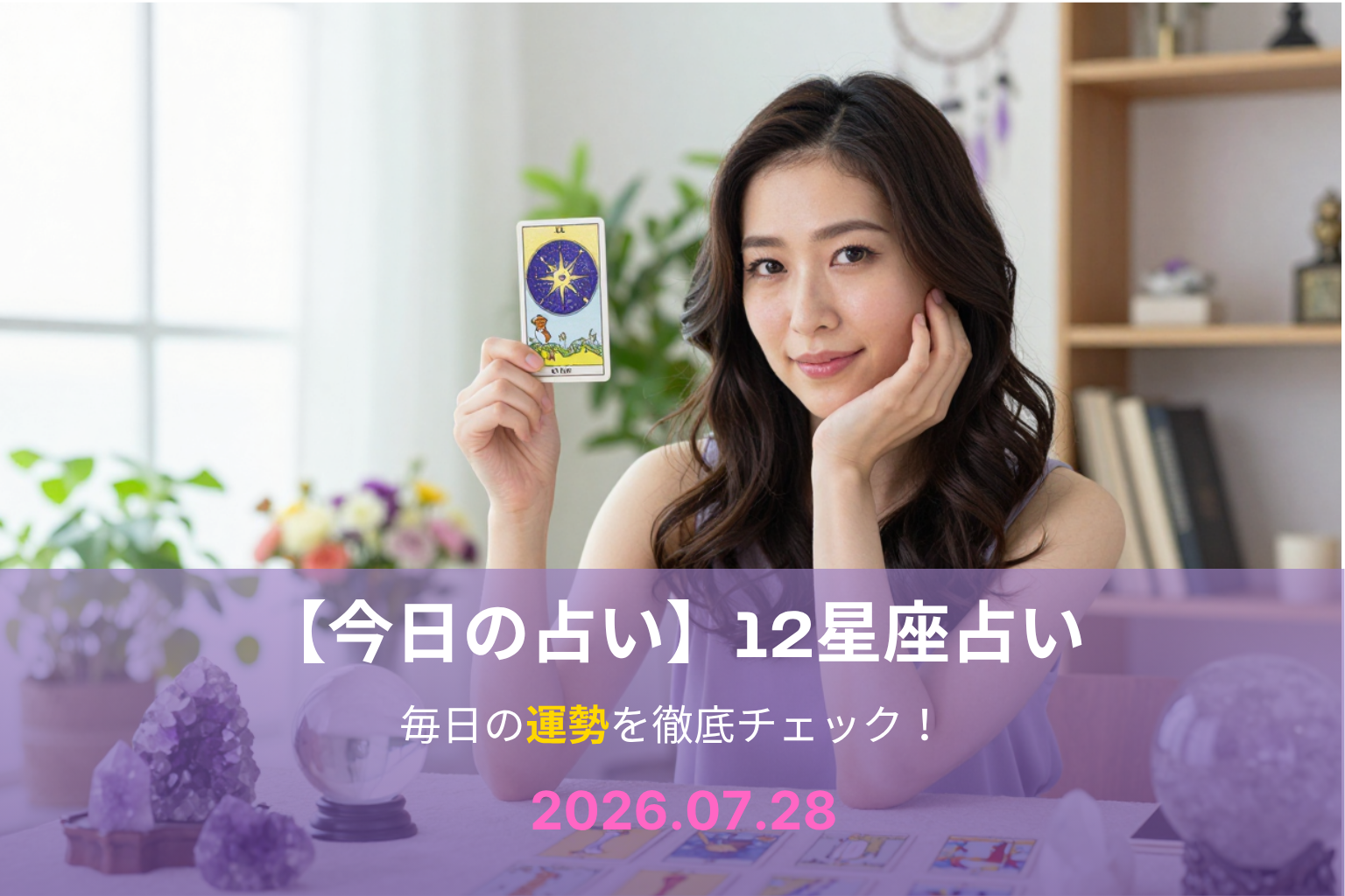 7月28日の占い