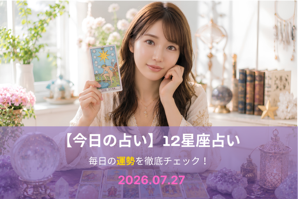 7月27日の占い