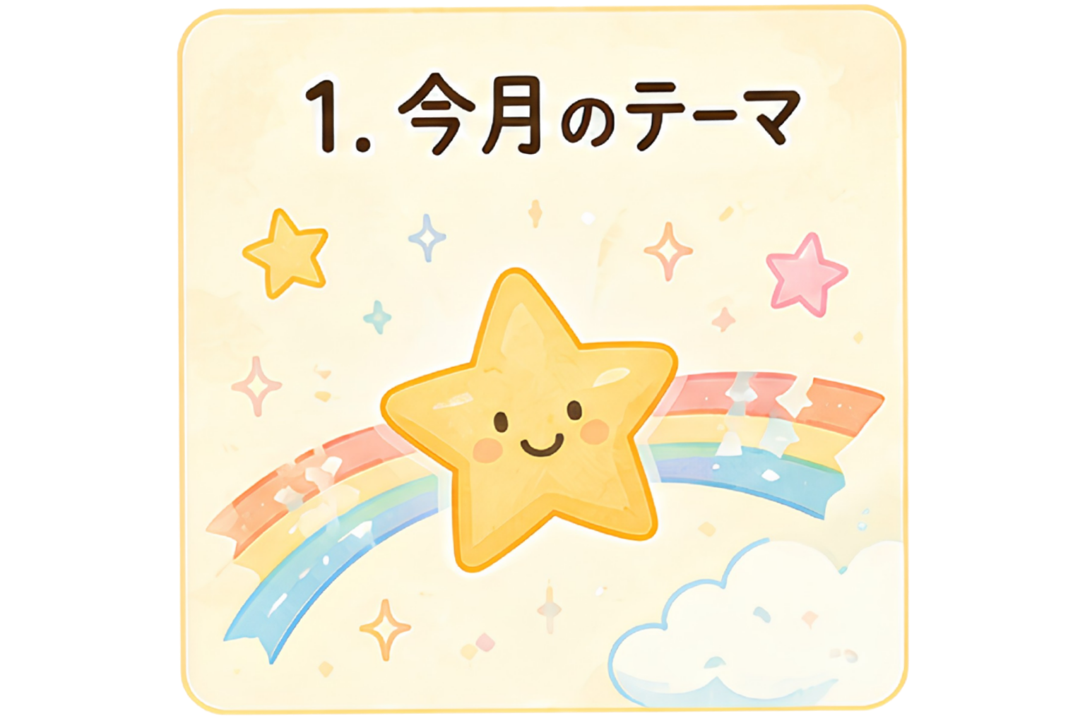 8月のテーマ