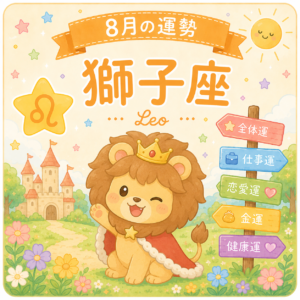 8月の獅子座