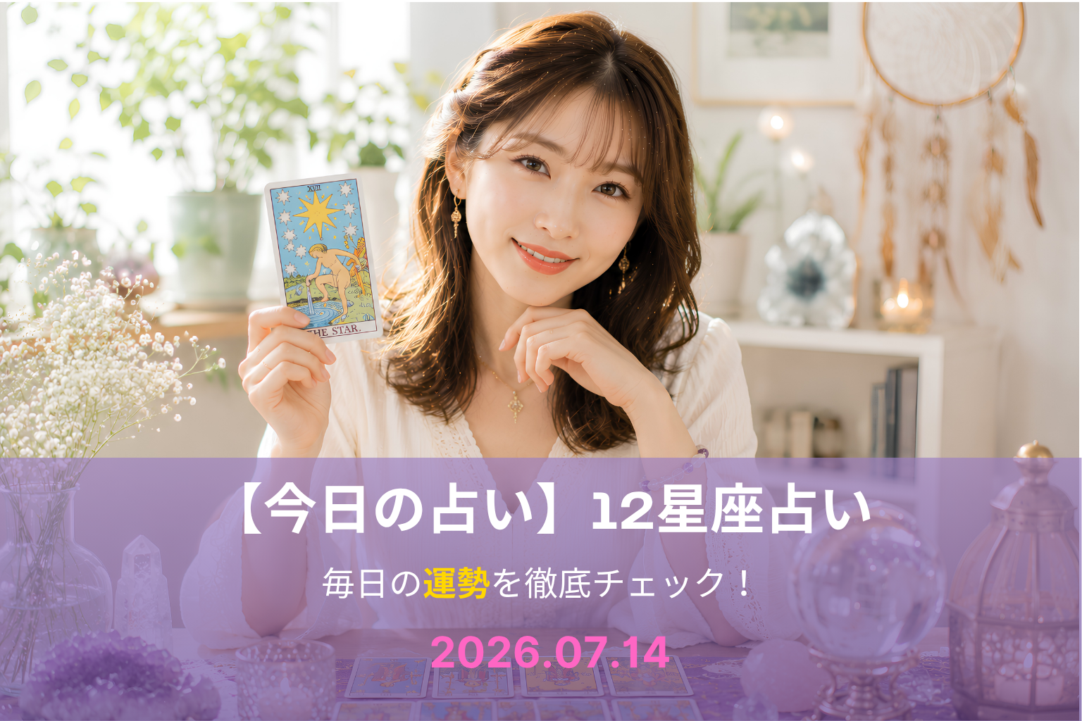 7月14日の占い