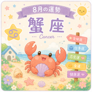 8月の蟹座
