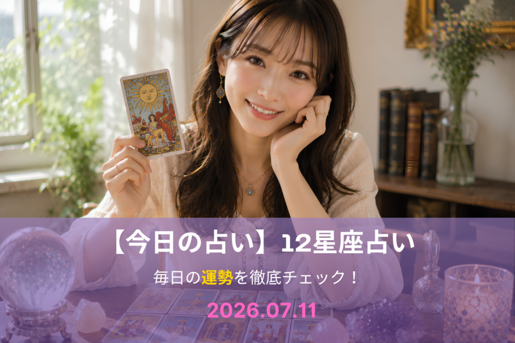 7月11日の占い