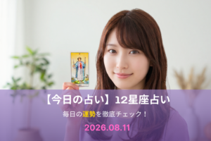 8月11日の占い