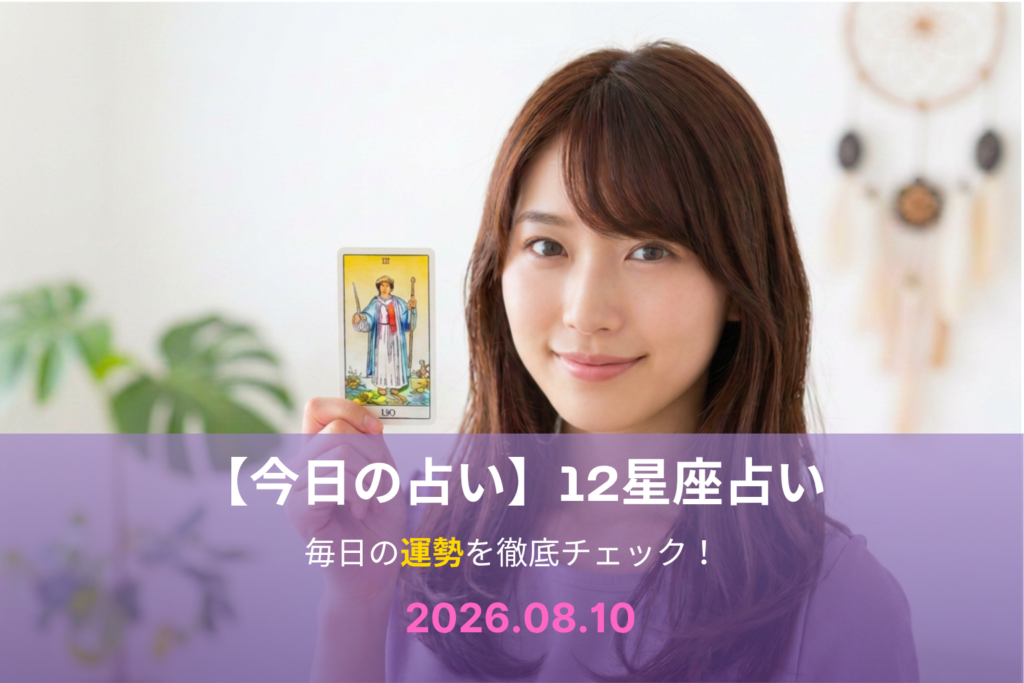 8月10日の占い