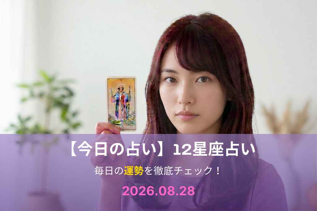 8月28日の占い
