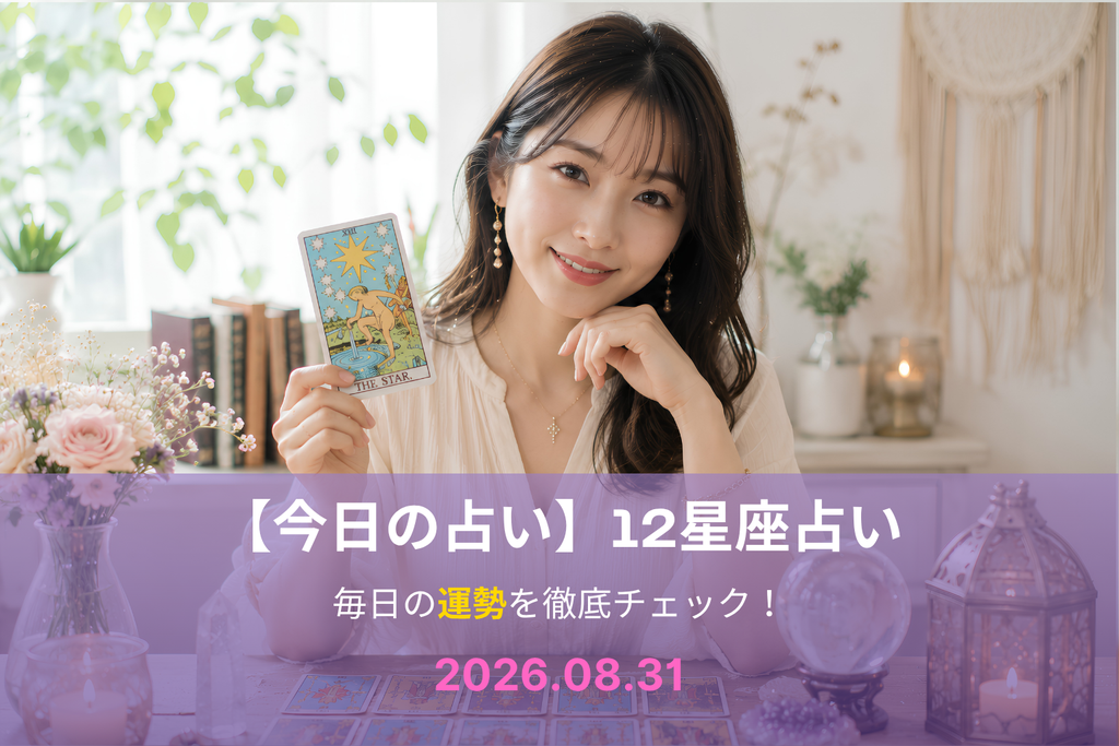 8月31日の占い