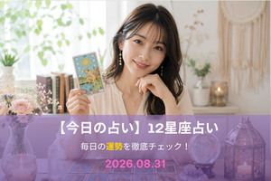 8月31日の占い