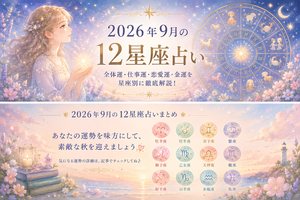 9月の占い