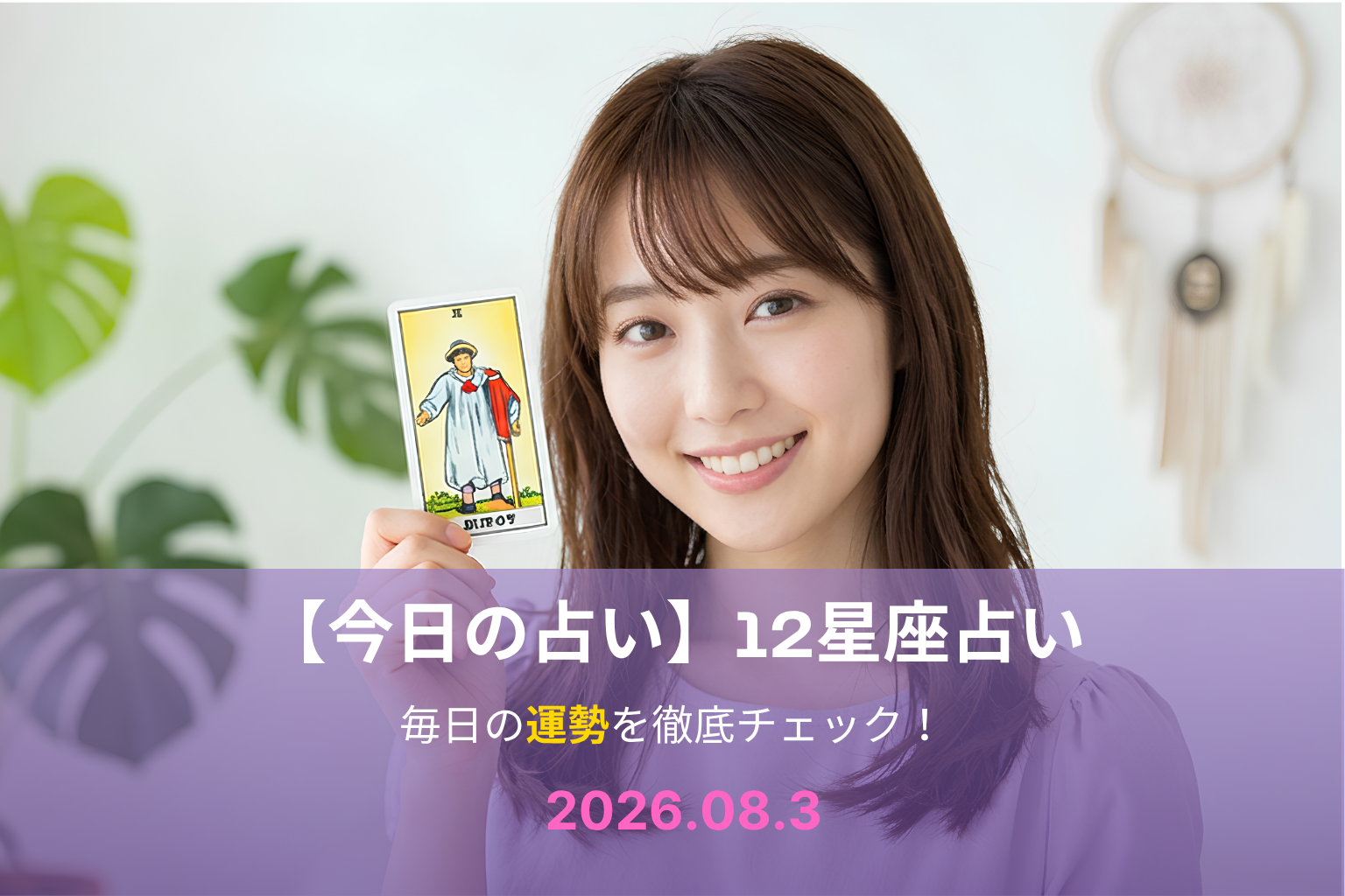 8月3日の占い 8月3日の占い