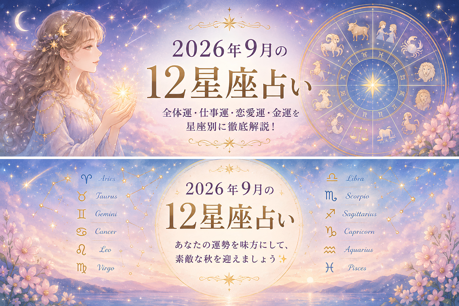 9月の占いまとめ 9月の占いまとめ