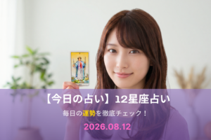 8月12日の占い