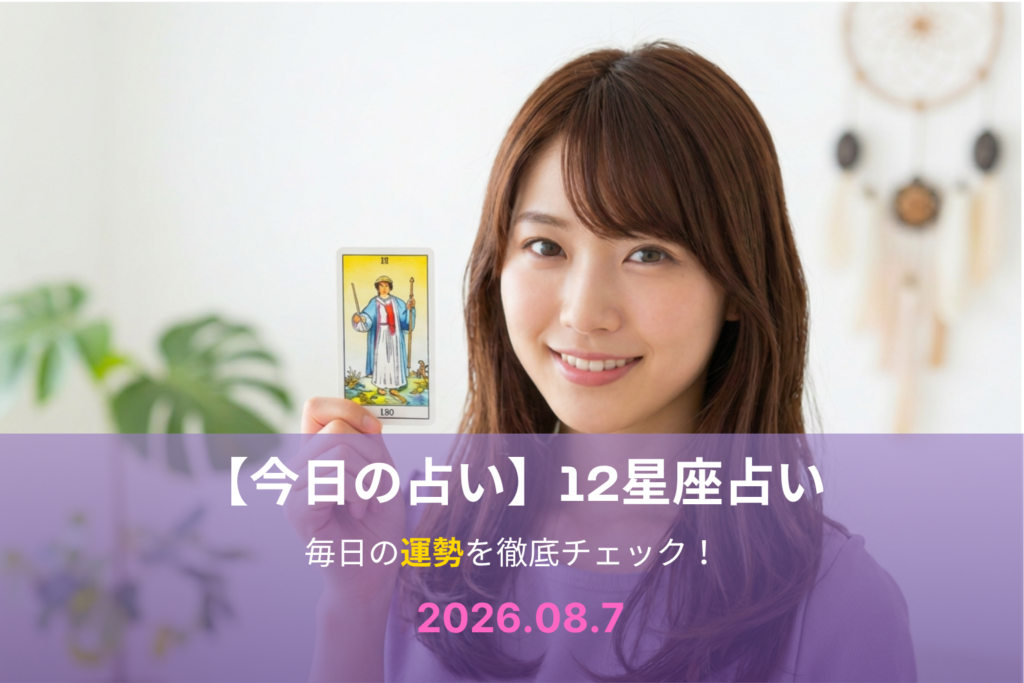 8月7日の占い
