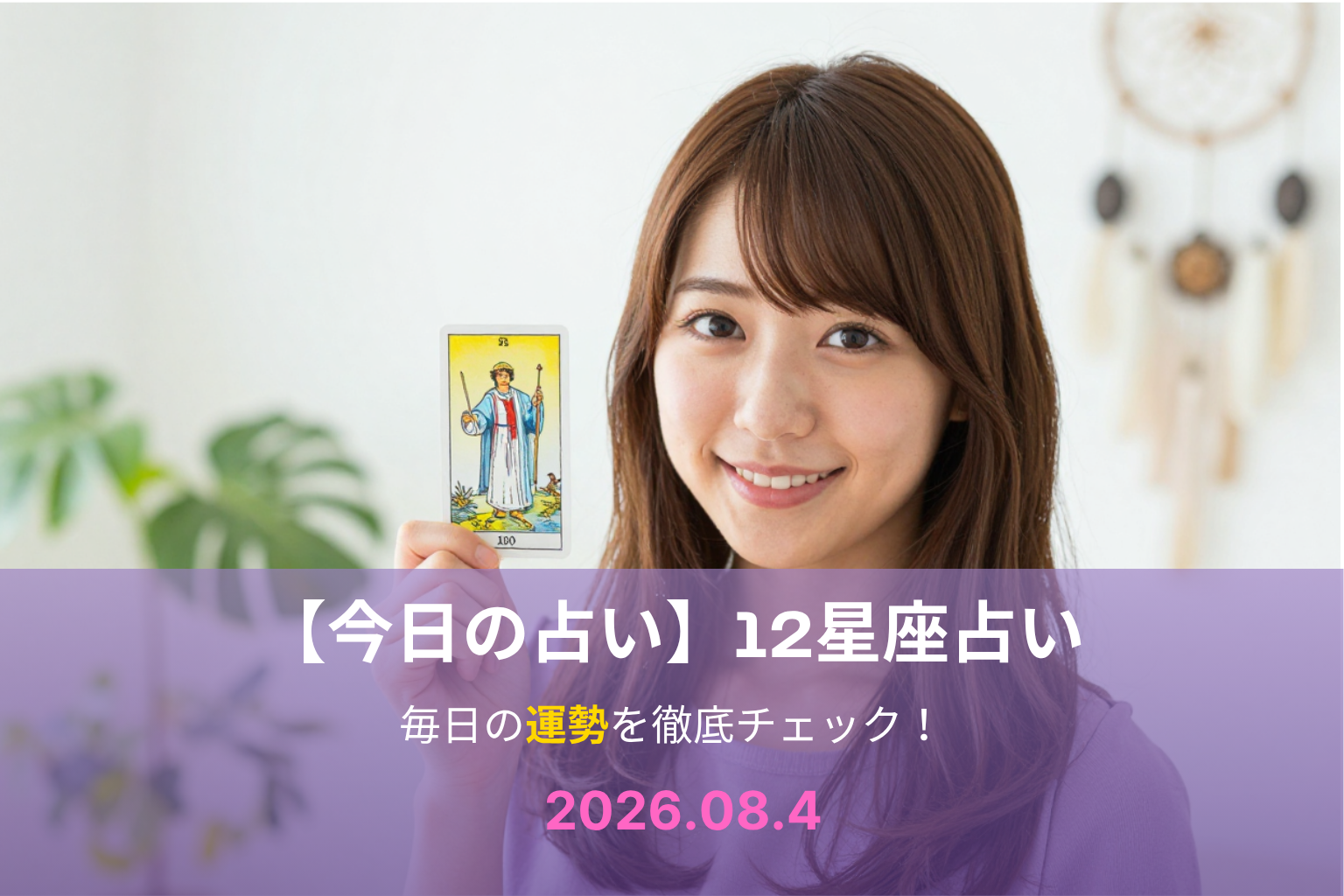 8月4日の占い 8月4日の占い