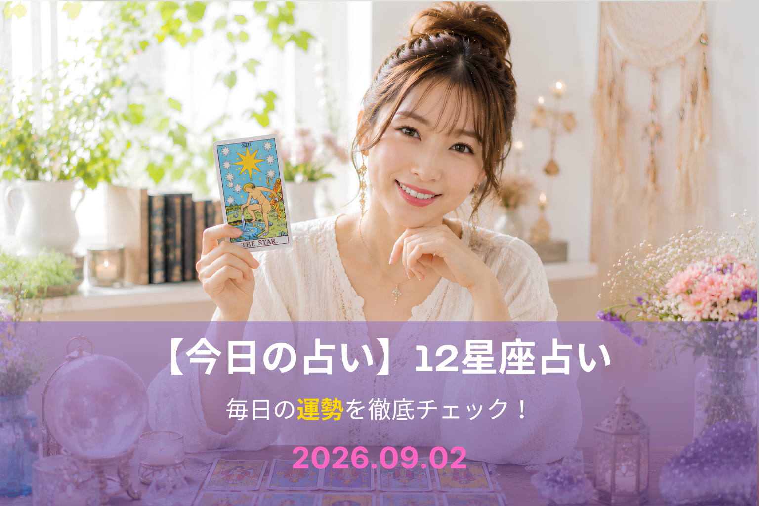 9月2日の占い