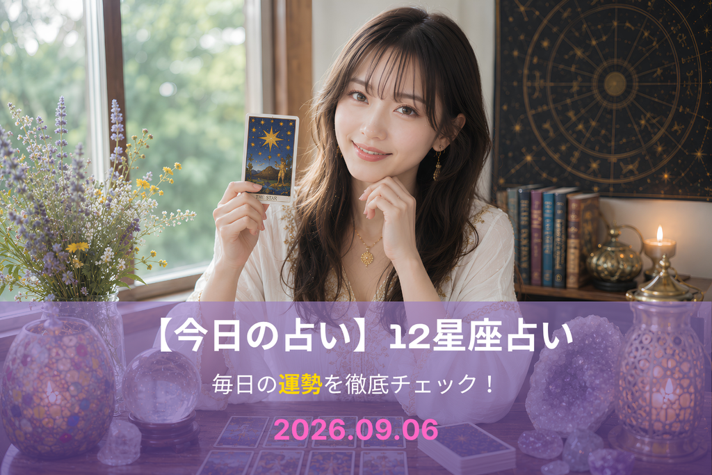 9月6日の占い