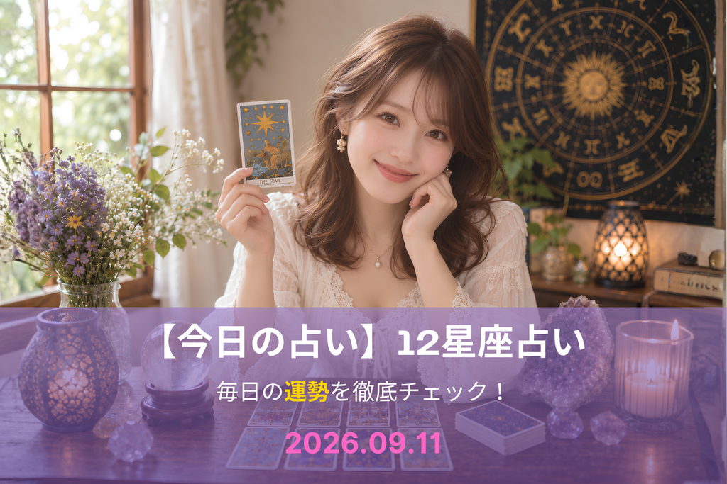 9月11日の占い