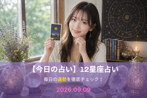 9月9日の占い