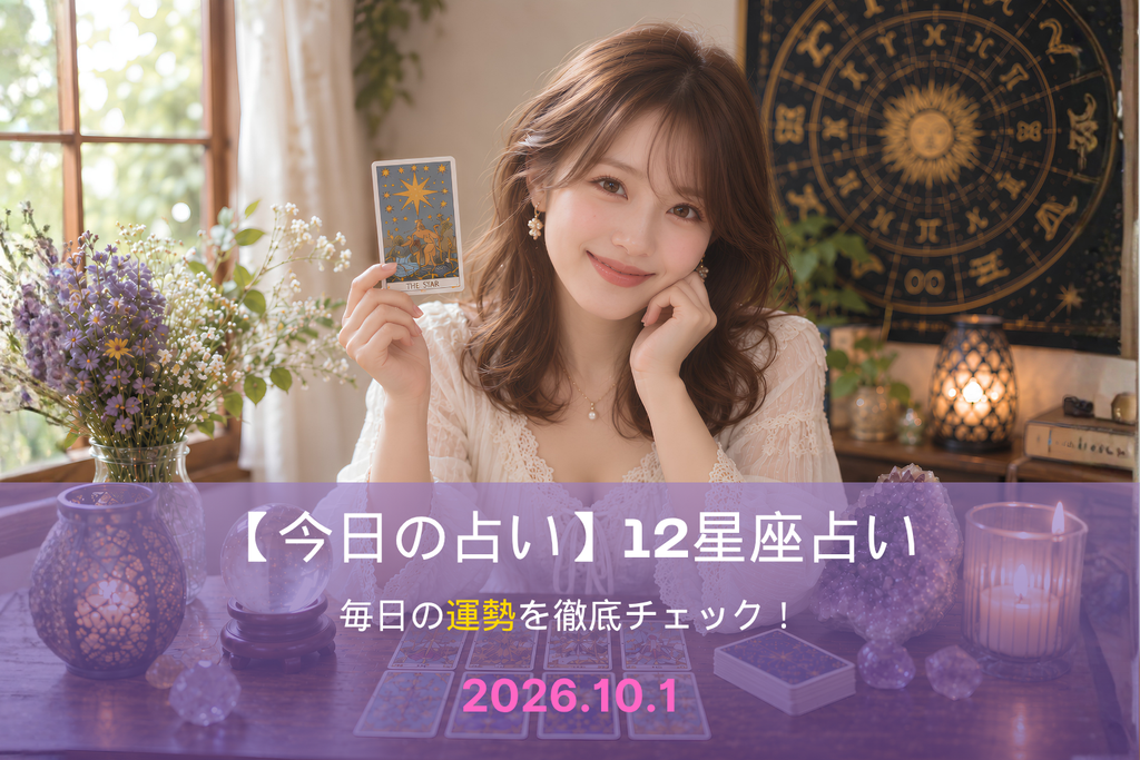 10月1日の占い