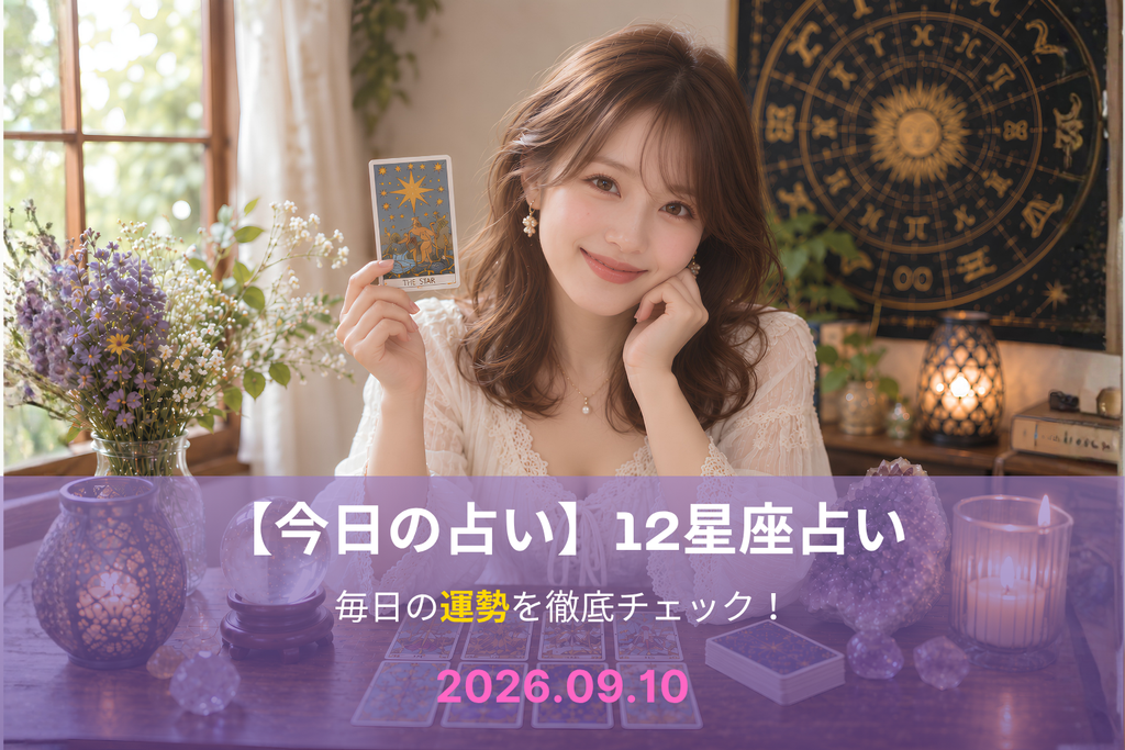 9月10日の占い