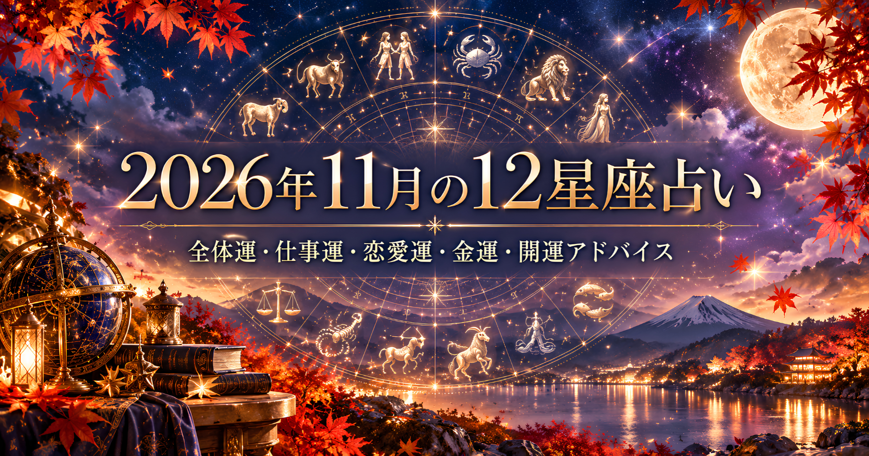 2026年11月の運勢