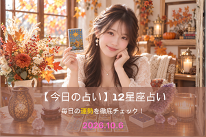 10月6日の占い