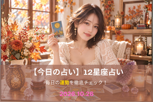 10月26日の占い