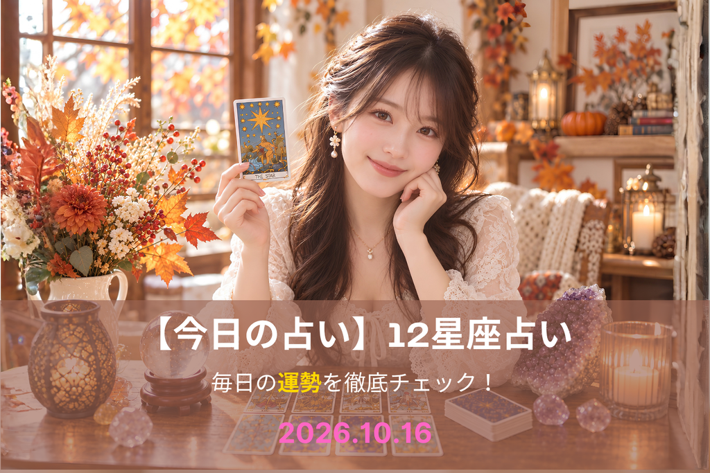 10月16日の占い